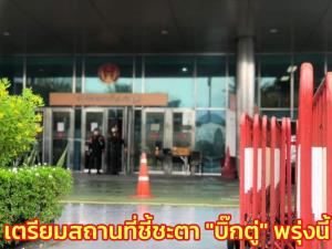 ศาล รธน.เตรียมสถานที่ชี้ชะตา “บิ๊กตู่” บ่าย 3 พรุ่งนี้ ปมนายกฯ 8 ปี จัดกำลังดูแลวางแผงเหล็กกั้น