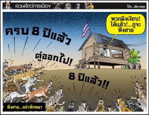 ฟังศาล...อย่าฟังหมา
