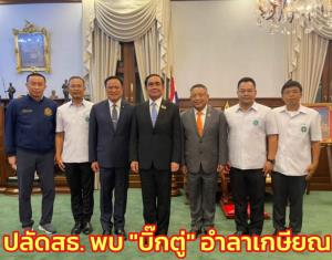 “อนุทิน” นำ “หมอเกียรติภูมิ” ปลัด สธ. พบ “บิ๊กตู่” อำลาเกษียณ ไม่ได้คุยปม 8 ปี ได้แต่ขอให้โชคดี