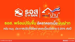 แบงก์ ธอส.พร้อมปรับขึ้นดอกเบี้ยเงินฝากตาม กนง.