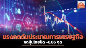 แรงกดดันประมาณการเศรษฐกิจกดหุ้นไทยปิด -6.86 จุด