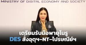 ดีอีเอสสั่งการอุตุฯ-NT-ไปรษณีย์ฯ เตรียมรับมือพายุโนรู