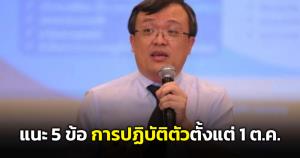 "หมอธีระ" แนะ 5 ข้อการปฏิบัติตัวตั้งแต่ 1 ต.ค. หลังกำหนด "โควิด" เป็นแค่โรคเฝ้าระวัง