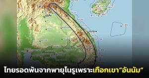 "ดร.ธรณ์" เฉลยแล้ว! ไทยรอดพ้นจากพายุโนรูเพราะมีเทือกเขา “อันนัม” เหมือนเป็นเกราะคุ้มครอง
