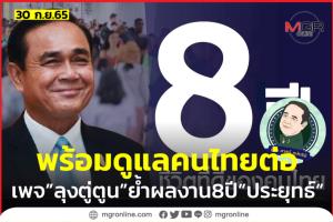 “เพจตู่ตูน” งัดผลงาน 8 ปี “ประยุทธ์” รัวๆ ก่อนศาล รธน.ชี้ชะตา หยอดพร้อมดูแลคนไทยต่อ