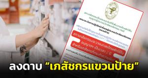 "สภาเภสัชกรรม" เตือนพฤติกรรม "แขวนป้าย" มีความผิดละเว้นการปฏิบัติหน้าที่ โดนพักใบอนุญาตเภสัช 2 ปี