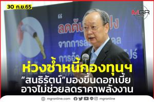 "สนธิรัตน์" ห่วงขึ้นดอกเบี้ยนโยบาย อาจไม่ช่วยลดราคาพลังงาน หวั่นซ้ำหนี้กองทุนฯ