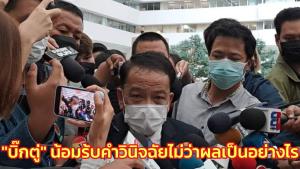 หัวหน้าทีมกฎหมายยัน “บิ๊กตู่” น้อมร้บคำวินิจฉัยไม่ว่าผลเป็นอย่างไร ย้ำมั่นใจพยานหลักฐาน