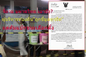 จี้ถาม มหาดไทย เอายัง? ผู้บริหารท้องถิ่น “ถูกชี้มูลคดีทุจริต” แต่คัมแบ็กชนะเลือกตั้ง