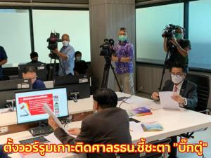 “ชลน่าน” นำพรรคฝ่ายค้านตั้งวอร์รูมเกาะติดศาล รธน.ชี้ชะตา “บิ๊กตู่” จ่อออกแถลงการณ์หลังตัดสิน