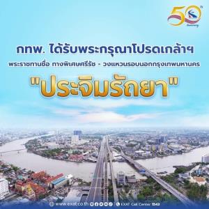 พระราชทานชื่อ "ประจิมรัถยา" ทางพิเศษศรีรัช-วงแหวนรอบนอกกรุงเทพมหานคร