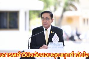 โฆษกรัฐบาล เผย “นายกฯ ตู่” เคารพคำวินิจฉัยขอบคุณทุกกำลังใจ เดินหน้าสร้างความเจริญประเทศ