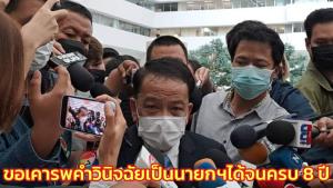 “ทีม กม.บิ๊กตู่” ขอเคารพคำวินิจฉัยสิ้นสุดครหา เป็นนายกฯได้จนครบ 8 ปี เลือกตั้งต่อได้ ไม่ห่วงชุมนุม