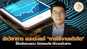 นักวิชาการ แนะเร่งแก้ "เกณฑ์การใช้งานคริปโต" ชี้ยังผันผวนแรง ไม่ปลอดภัย ใช้งานจริงยาก