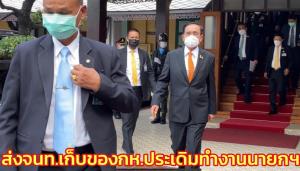 “ประยุทธ์” ส่ง จนท.เก็บของ กห.ประเดิมทำงานนายกฯ ทันที เตรียมรับทูตคาซัคสถาน-ออสเตรเลีย