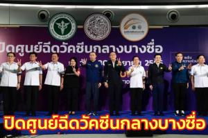 “อนุทิน” ควง “ศักดิ์สยาม” ปิดศูนย์ฉีดวัคซีนกลางบางซื่อ หลังให้บริการมา 477 วัน ฉีดไป 3.3 ล.คน