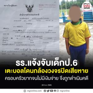 ไม่อยากจะเชื่อ! รร.แจ้งจับเด็กป.6