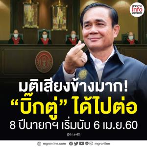 มติเสียงข้างมาก!