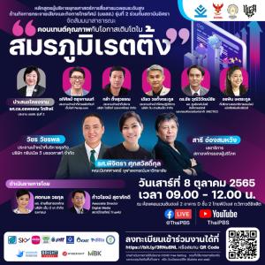พลาดไม่ได้! สัมมนาสาธารณะ "คอนเทนต์คุณภาพ กับโอกาสเติบโตในสมรภูมิเรตติ้ง"