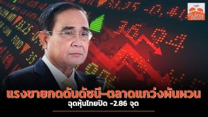 แรงขายกดดันดัชนี-ตลาดแกว่งผันผวน ฉุดหุ้นไทยปิด -2.86 จุด