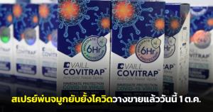 ข่าวดี! สเปรย์พ่นจมูกยับยั้งโควิดเปิดขายแล้ว 1 ต.ค.นี้ จากฝีมือนักวิจัยไทย ผลิตโดยองค์การเภสัชกรรม