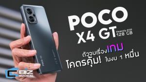 รีวิว Poco X4 GT ทีเด็ดของสายเกมในงบไม่เกินหมื่น