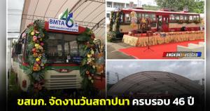 จัดเต็ม! งานวันสถาปนา ครบรอบ 46 ปี ขสมก. นำรถเมล์ในตำนานสีครีม-แดงตกแต่งภายในงาน