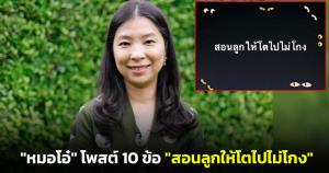 "หมอโอ๋ เพจเลี้ยงลูกนอกบ้าน" โพสต์ 10 ข้อ "สอนลูกให้โตไปไม่โกง"