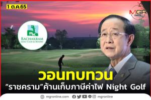 “สนามกอล์ฟราชคราม” วอน “รมว.คลัง” ทบทวนเรียกเก็บภาษีจากรายได้ค่าไฟฟ้า Night Golf