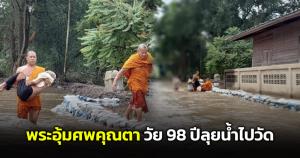 ชื่นชมพระวัดไผ่ล้อม! อุ้มศพคุณตาวัย 98 ปีลุยน้ำไปวัดประกอบพิธีทางศาสนา