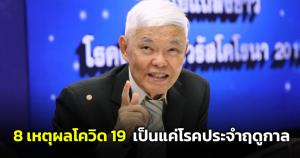 "หมอยง" ยก 8 เหตุผลจับโควิด-19 เป็นแค่โรคประจำฤดูกาล หรือโรคที่ต้องเฝ้าระวัง