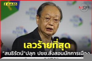 “สนธิรัตน์” ปลุก ปชช.รวมพลัง “คนตัวเล็ก” สั่งสอนนักการเมือง
