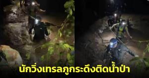 ระทึก! คลิปนาทีนักวิ่งเทรลภูกระดึงติดน้ำป่าต้องช่วยเหลือกันเอง เบื้องต้นปลอดภัยแล้ว (ชมคลิป)