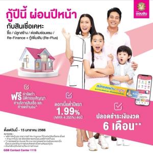 ออมสินจัดโปรฯ ส่งท้ายปี 65 สินเชื่อบ้าน “กู้ปีนี้ ผ่อนปีหน้า” ไม่ต้องชำระเงินงวด 6 เดือนแรก