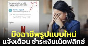 เตือนภัย! รูปแบบใหม่แจ้งเตือน ชำระเงินเน็ตฟลิกซ์ ทำสูญเสียเงินหมดบัญชี