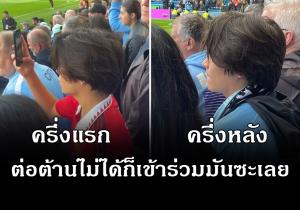 ต่อต้านไม่ได้ก็เข้าร่วม!! แฟนแมนฯยู เปลี่ยนเสื้อเชียร์ ซิตี้ หลังครึ่งแรกโดนสอยยับ