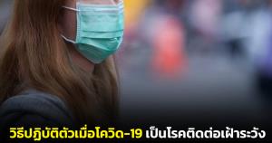 “หมอแล็บแพนด้า” แนะวิธีปฏิบัติตัวหลัง สธ.ประกาศโควิด-19 เป็นโรคติดต่อเฝ้าระวัง
