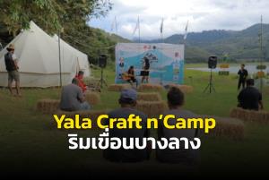 ผู้ประกอบการรุ่นใหม่ใน จ.ยะลา ร่วมจัดกิจกรรม Yala Craft n’Camp ริมเขื่อนบางลาง