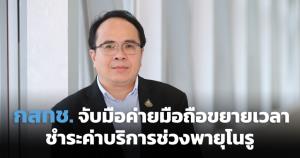 กสทช.จับมือค่ายมือถือ ขยายเวลาชำระค่าบริการ