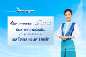 สะสมคะแนน FlyerBonus กับสายการบินบางกอกแอร์เวย์ส รับทันที 500 คะแนนเมื่อเช็กอินเข้าพัก ณ โรงแรมในเครือเอส โฮเทล แอนด์ รีสอร์ท หรือแลกคะแนนเป็นรางวัลบัตรห้องพัก