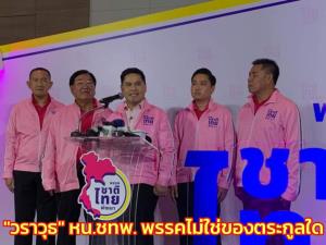 "วราวุธ" นั่งหน.ชทพ. ลั่นพรรคไม่ใช่ของตระกูลใดไร้คนบงการ ยึดเหตุผลแข็งแกร่งแต่ไม่แข็งกร้าว
