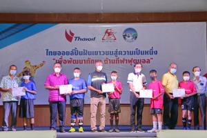 ไทยออยล์จับมือ สโมสรพีทีที อะคาเดมี สานฝันเยาวชนในพื้นที่แหลมฉบัง นำโค้ชมืออาชีพฝึกสอนทักษะด้านกีฬาฟุตบอล