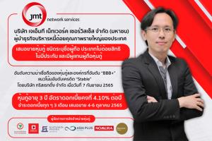 JMT เคาะอัตราดอกเบี้ยหุ้นกู้อายุ 3 ปี ที่ 4.10%
