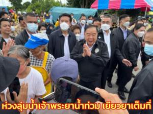 “บิ๊กป้อม” ห่วงลุ่มน้ำเจ้าพระยากระทบน้ำท่วม สั่งเร่งแก้ปัญหาลดความเดือดร้อน ยันเยียวยาเต็มที่