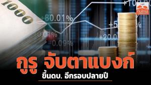 กูรูจับตาแบงก์ขึ้นดกเบี้ยอีกรอบปลายปี