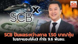 SCB ปันผลระหว่างกาล 1.50 บาท/หุ้น โบรกฯ มองโค้ง 3 กำไร 9.6 พันล้านบาท