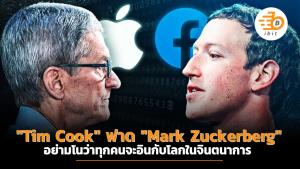 "Tim Cook" ฟาด "Mark Zuckerberg" อย่ามโนว่าทุกคนจะอินกับโลกในจินตนาการ