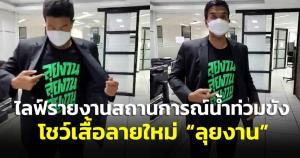 “ชัชชาติ” โชว์เสื้อใหม่ “ลุยงาน ลุยงาน ลุยงาน” ไลฟ์รายงานสถานการณ์น้ำท่วมขัง - เตือนเลี่ยงได้เลี่ยงก่อน ขอเวลาระบาย 10 จุด ชี้ “แยกบางนา” อ่วมสุด