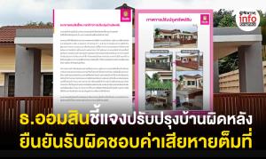 ธ.ออมสินชี้แจงปรับปรุงบ้านผิดหลัง ยืนยันรับผิดชอบค่าเสียหายต็มที่