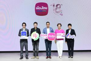 เมืองไทยประกันชีวิต ฉลอง“18 ปี เมืองไทยสไมล์คลับ”ผนึกพันธมิตรจัดแคมเปญ Happiness is All Around